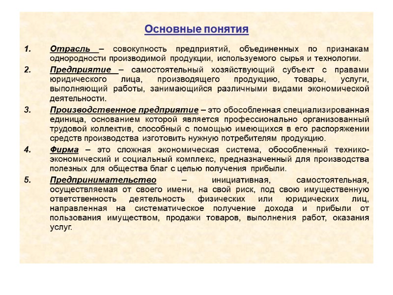 Основные понятия Отрасль – совокупность предприятий, объединенных по признакам однородности производимой продукции, используемого сырья